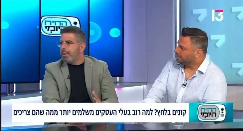 ערוץ 13: קונים בלחץ? למה רוב בעלי העסקים משלמים יותר ממה שהם צריכים