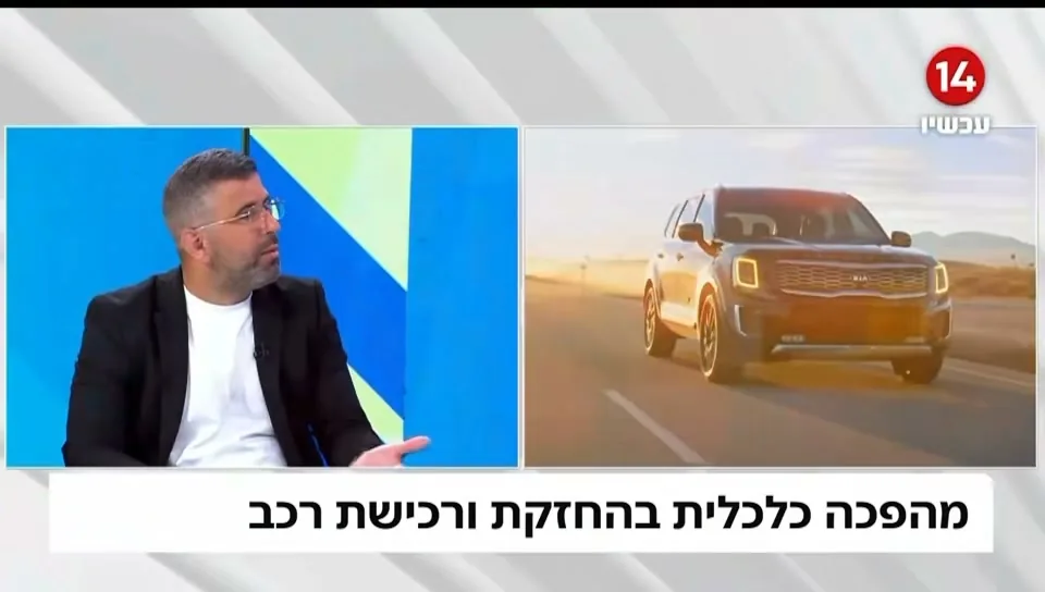 ערוץ 14: מהפכה כלכלית בהחזקת ורכישת רכב