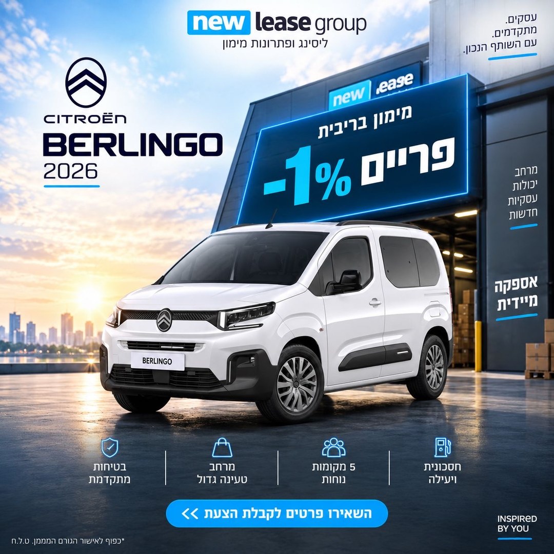 סיטרואן ברלינגו 2026: מימון בריבית פריים מינוס 1%. השאירו פרטים לקבלת הצעה. כפוף לאישור הגורם המממן, ט.ל.ח.