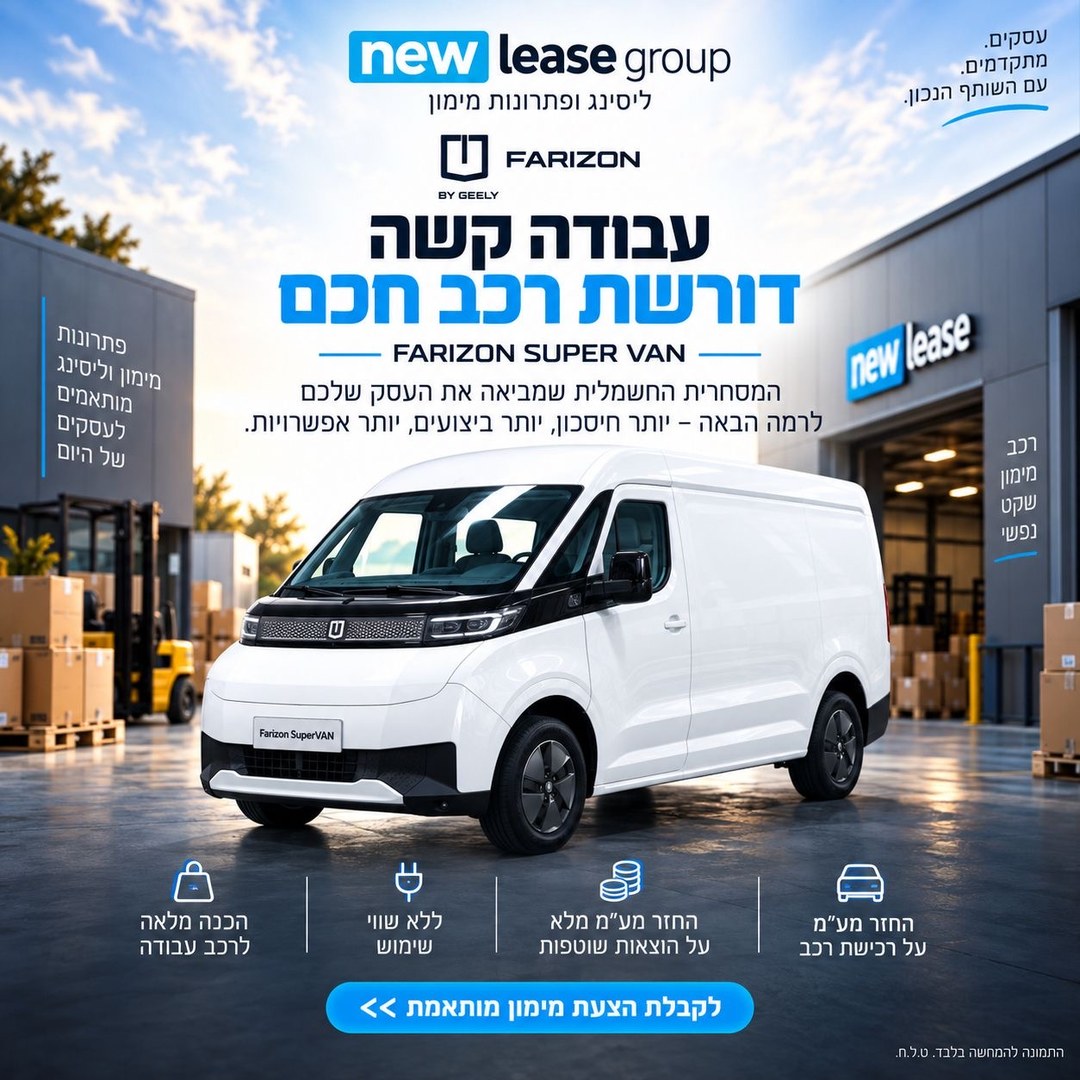 פאריזון סופר ואן: עבודה קשה דורשת רכב חכם. המסחרית החשמלית שמביאה את העסק שלכם לרמה הבאה. לקבלת הצעת מימון מותאמת