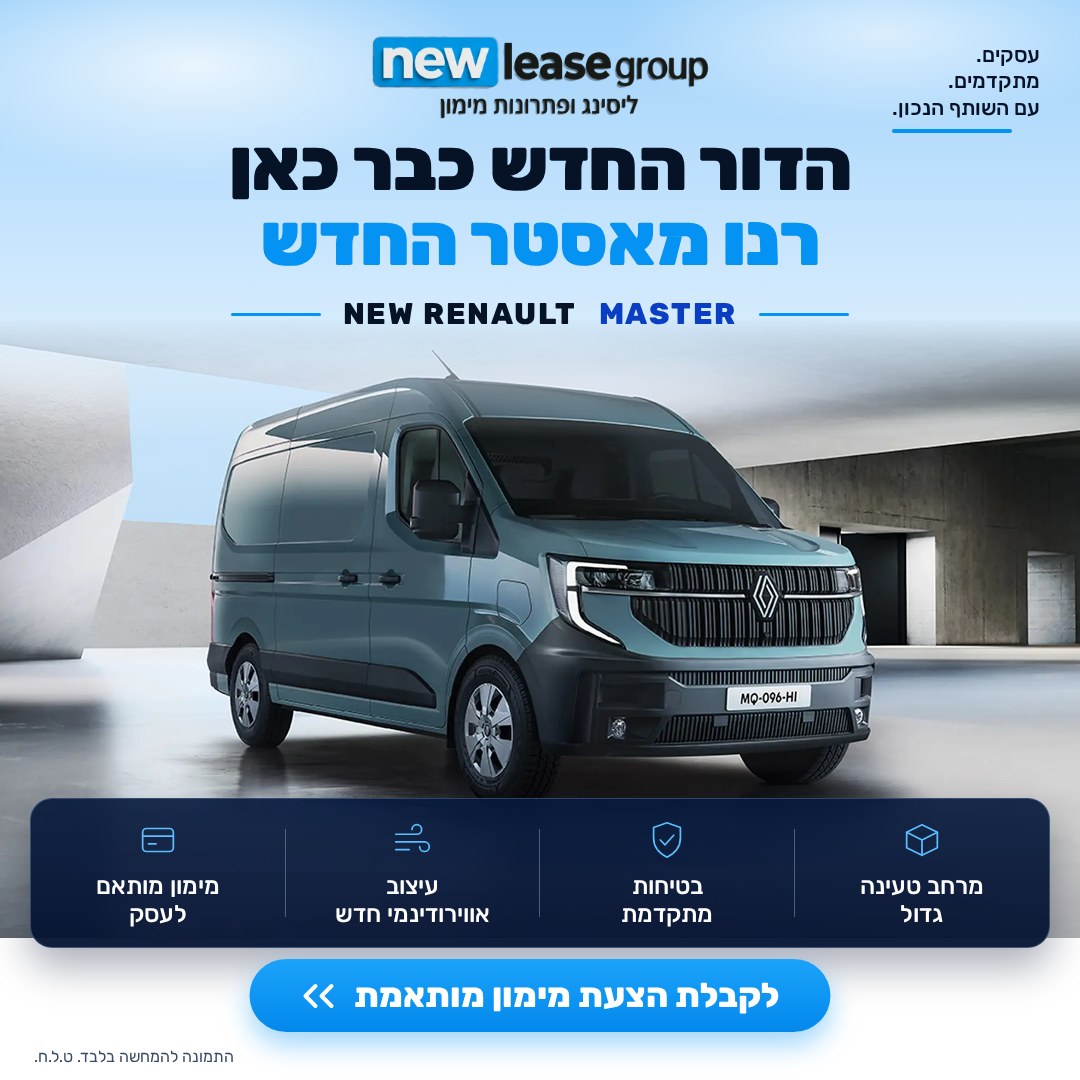 רנו מאסטר החדש: הדור החדש כבר כאן. מרחב טעינה גדול, בטיחות מתקדמת, עיצוב אווירודינמי חדש, מימון מותאם לעסק. התמונה להמחשה בלבד, ט.ל.ח.