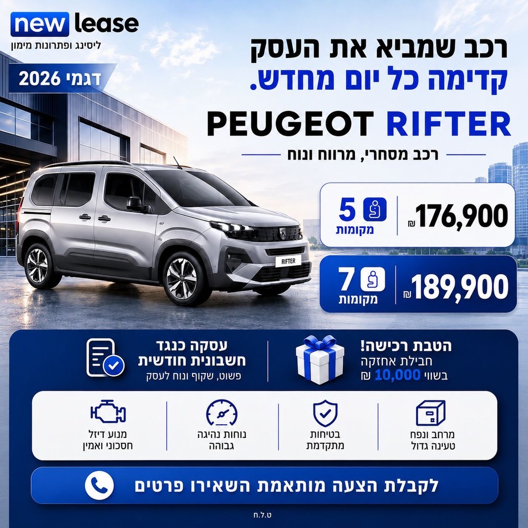 פיג׳ו ריפטר דגמי 2026: רכב שמביא את העסק קדימה כל יום מחדש. 5 מקומות 176,900 ₪, 7 מקומות 189,900 ₪. ט.ל.ח.