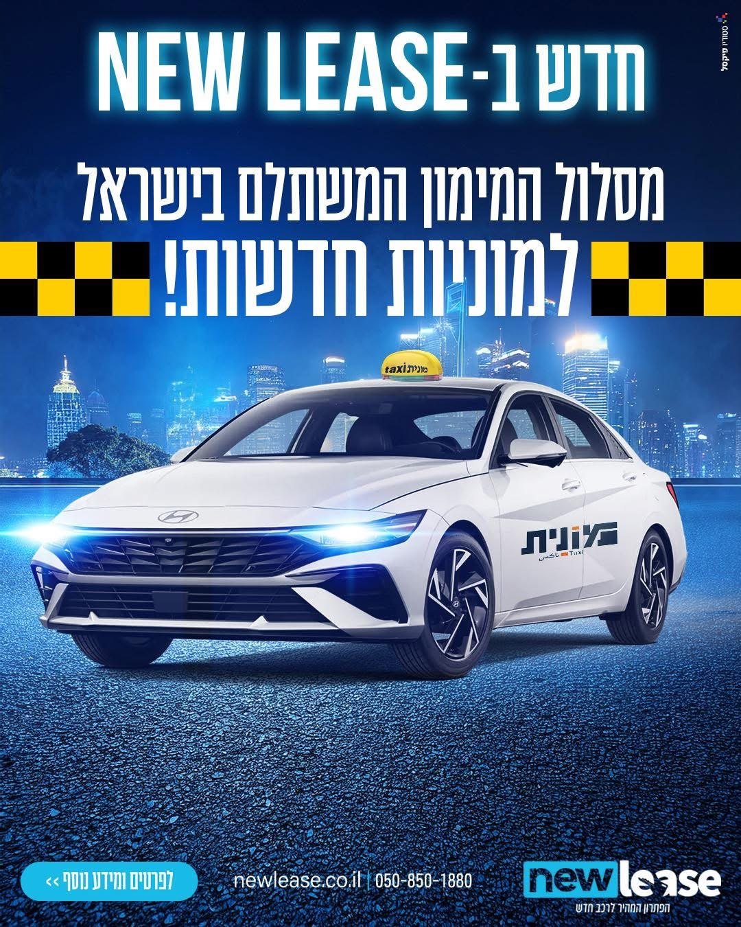 חדש ב-NEW LEASE: מסלול המימון המשתלם בישראל למוניות חדשות. מונית לבנה על רקע עיר בלילה